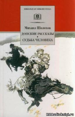 Слушайте бесплатные аудиокниги на русском языке | Audiobukva.com Шолохов Михаил - Донские рассказы