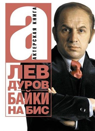 Слушайте бесплатные аудиокниги на русском языке | Audiobukva.com Дуров Лев - Байки на бис