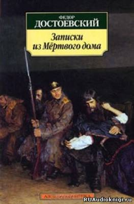 Слушайте бесплатные аудиокниги на русском языке | Audiobukva.com Достоевский Федор - Записки из мертвого дома