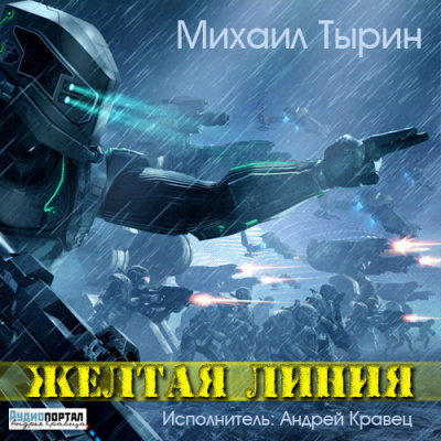 Слушайте бесплатные аудиокниги на русском языке | Audiobukva.com Тырин Михаил - Желтая линия