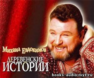 Слушайте бесплатные аудиокниги на русском языке | Audiobukva.com Евдокимов Михаил - Миниатюры