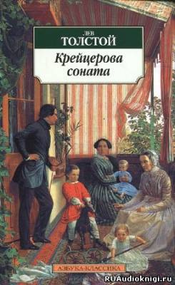 Слушайте бесплатные аудиокниги на русском языке | Audiobukva.com Толстой Лев - Крейцерова соната