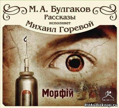 Слушайте бесплатные аудиокниги на русском языке | Audiobukva.com Булгаков Михаил - Морфий и другие рассказы