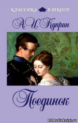 Слушайте бесплатные аудиокниги на русском языке | Audiobukva.com Куприн Александр - Поединок
