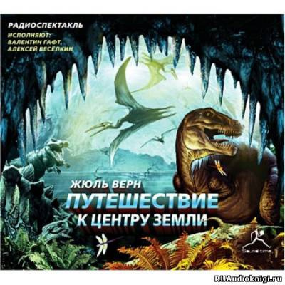 Слушайте бесплатные аудиокниги на русском языке | Audiobukva.com Верн Жюль - Путешествие к Центру Земли