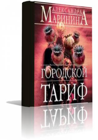 Слушайте бесплатные аудиокниги на русском языке | Audiobukva.com Маринина Александра - Городской тариф