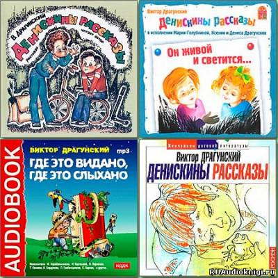 Слушайте бесплатные аудиокниги на русском языке | Audiobukva.com Драгунский Виктор - Денискины рассказы