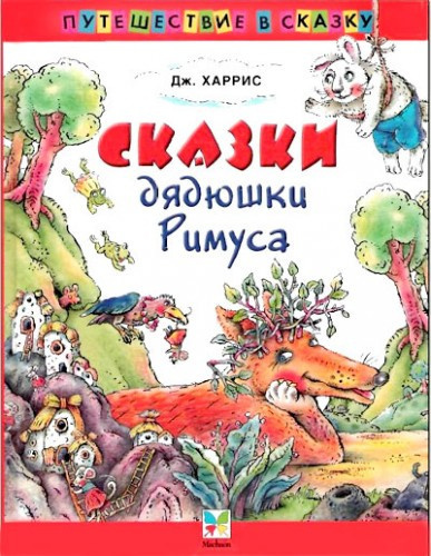 Слушайте бесплатные аудиокниги на русском языке | Audiobukva.com Харрис Джоэль - Сказки дядюшки Римуса