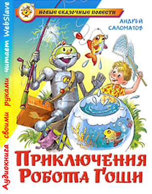 Слушайте бесплатные аудиокниги на русском языке | Audiobukva.com Саломатов Андрей - Приключения робота Гоши