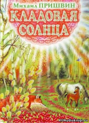 Слушайте бесплатные аудиокниги на русском языке | Audiobukva.com Пришвин Михаил - Кладовая солнца. Рассказы
