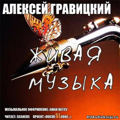 Слушайте бесплатные аудиокниги на русском языке | Audiobukva.com Гравицкий Алексей - Живая Музыка