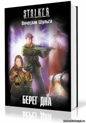 Слушайте бесплатные аудиокниги на русском языке | Audiobukva.com Шульга Вячеслав - S.T.A.L.K.E.R. Берег дна