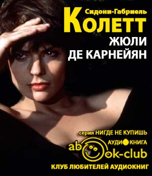 Слушайте бесплатные аудиокниги на русском языке | Audiobukva.com Колетт Сидони - Жюли де Карнейян
