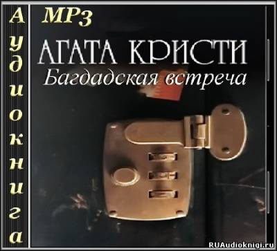 Слушайте бесплатные аудиокниги на русском языке | Audiobukva.com Кристи Агата - Багдадская встреча
