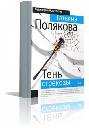 Слушайте бесплатные аудиокниги на русском языке | Audiobukva.com Полякова Татьяна - Тень стрекозы