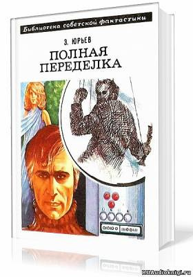 Слушайте бесплатные аудиокниги на русском языке | Audiobukva.com Юрьев Зиновий - Полная переделка