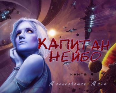 Слушайте бесплатные аудиокниги на русском языке | Audiobukva.com Малиновская Майя - Капитан Нейбо