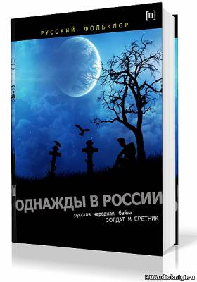 Слушайте бесплатные аудиокниги на русском языке | Audiobukva.com Эпос. Однажды в России