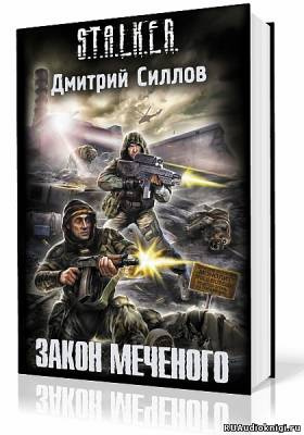 Слушайте бесплатные аудиокниги на русском языке | Audiobukva.com Силлов Дмитрий - Закон Меченого