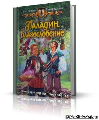 Слушайте бесплатные аудиокниги на русском языке | Audiobukva.com Шелонин Олег, Баженов Виктор - Паладин. Благословение