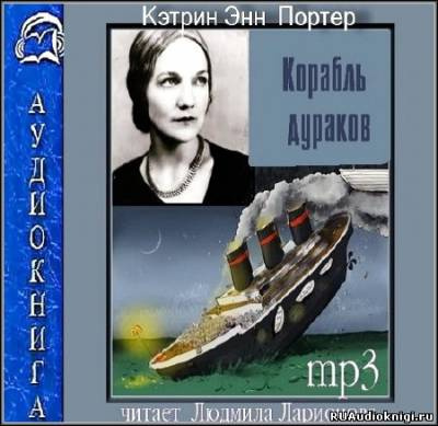 Слушайте бесплатные аудиокниги на русском языке | Audiobukva.com Портер Кэтрин Энн - Корабль дураков