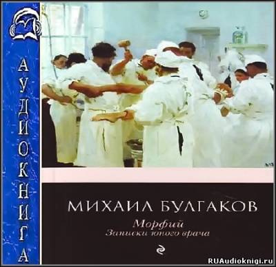 Слушайте бесплатные аудиокниги на русском языке | Audiobukva.com Булгаков Михаил - Полотенце с петухом. Морфий