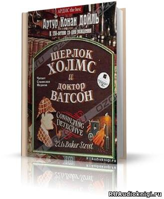 Слушайте бесплатные аудиокниги на русском языке | Audiobukva.com Дойл Артур Конан - Шерлок Холмс и доктор Ватсон