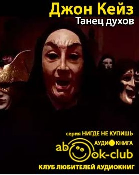 Слушайте бесплатные аудиокниги на русском языке | Audiobukva.com Кейз Джон - Танец духов