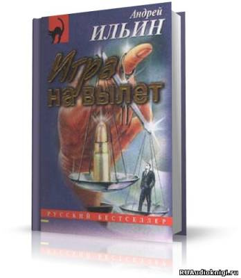 Слушайте бесплатные аудиокниги на русском языке | Audiobukva.com Ильин Андрей - Игра на вылет