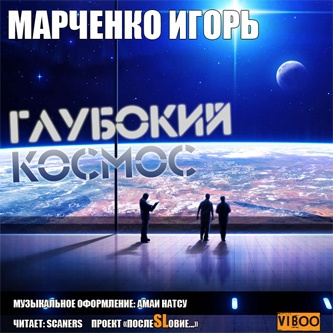 Слушайте бесплатные аудиокниги на русском языке | Audiobukva.com Марченко Игорь - Глубокий Космос