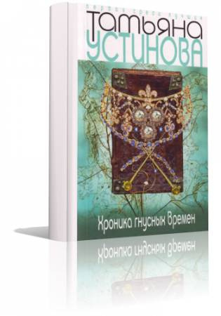 Слушайте бесплатные аудиокниги на русском языке | Audiobukva.com Устинова Татьяна - Хроника гнусных времен