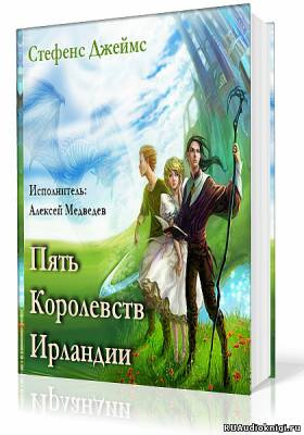 Слушайте бесплатные аудиокниги на русском языке | Audiobukva.com Стефенс Джеймс - Пять королевств Ирландии