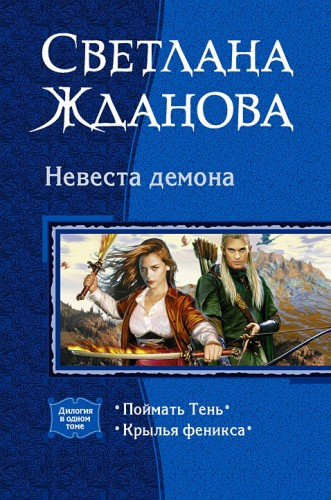 Слушайте бесплатные аудиокниги на русском языке | Audiobukva.com Жданова Светлана - Невеста демона