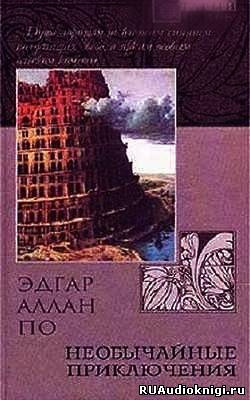 Слушайте бесплатные аудиокниги на русском языке | Audiobukva.com По Эдгар Аллан - Необычайные Приключения