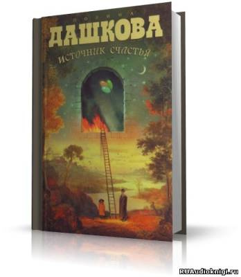 Слушайте бесплатные аудиокниги на русском языке | Audiobukva.com Дашкова Полина - Источник счастья