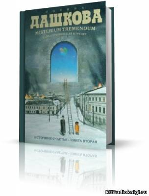 Слушайте бесплатные аудиокниги на русском языке | Audiobukva.com Дашкова Полина - Misterium Tremendum