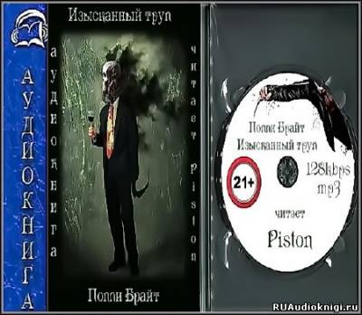Слушайте бесплатные аудиокниги на русском языке | Audiobukva.com Брайт Поппи - Изысканный труп