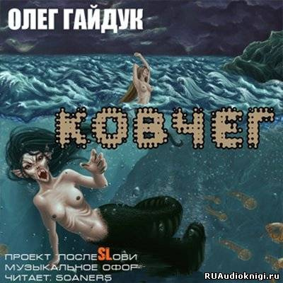 Слушайте бесплатные аудиокниги на русском языке | Audiobukva.com Гайдук Олег - Ковчег
