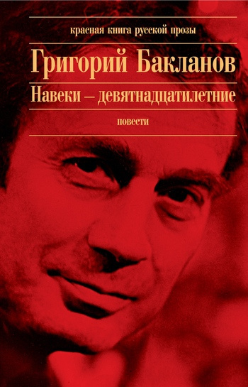 Слушайте бесплатные аудиокниги на русском языке | Audiobukva.com Бакланов Григорий  - Навеки - девятнадцатилетние