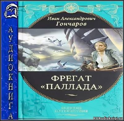 Слушайте бесплатные аудиокниги на русском языке | Audiobukva.com Гончаров Иван - Фрегат Паллада