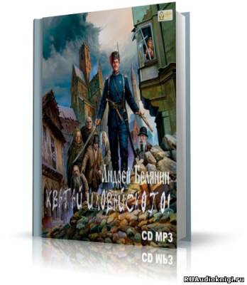 Слушайте бесплатные аудиокниги на русском языке | Audiobukva.com Белянин Андрей - Хватай Иловайского!
