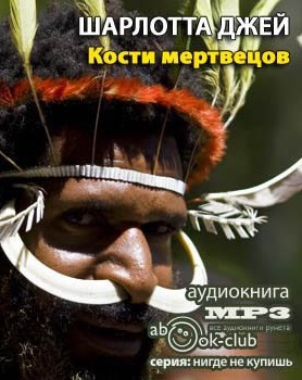 Слушайте бесплатные аудиокниги на русском языке | Audiobukva.com Джей Шарлотта - Кости Мертвецов