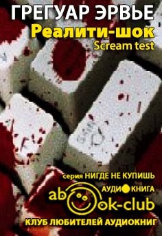Слушайте бесплатные аудиокниги на русском языке | Audiobukva.com Эрвье Грегуар - Реалити-шок