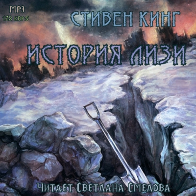 Слушайте бесплатные аудиокниги на русском языке | Audiobukva.com Кинг Стивен - История Лизи
