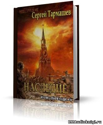 Слушайте бесплатные аудиокниги на русском языке | Audiobukva.com Тармашев Сергей - Наследие