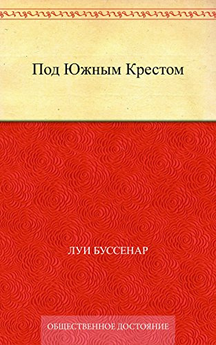 Слушайте бесплатные аудиокниги на русском языке | Audiobukva.com Буссенар Луи - Под Южным Крестом