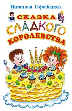 Слушайте бесплатные аудиокниги на русском языке | Audiobukva.com Городецкая Наталья - Сказка Сладкого Королевства