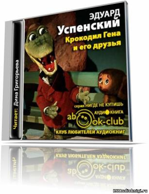 Слушайте бесплатные аудиокниги на русском языке | Audiobukva.com Успенский Эдуард - Крокодил Гена и его друзья