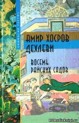 Слушайте бесплатные аудиокниги на русском языке | Audiobukva.com Дехлеви Амир - Восемь Райских Садов