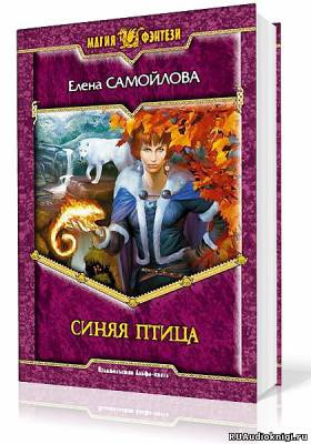 Слушайте бесплатные аудиокниги на русском языке | Audiobukva.com Самойлова Елена - Синяя Птица